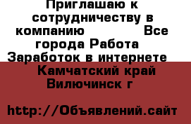 Приглашаю к сотрудничеству в компанию oriflame - Все города Работа » Заработок в интернете   . Камчатский край,Вилючинск г.